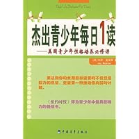 杰出青少年每日1读:美国青少年性格培养必修课