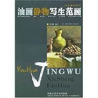 油画静物写生范画