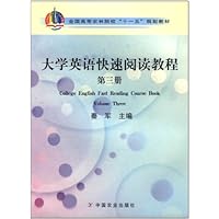 大学英语快速阅读教程(第3册)