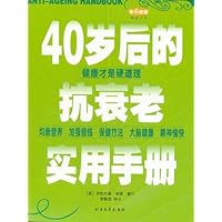 40岁抗衰老实用手册