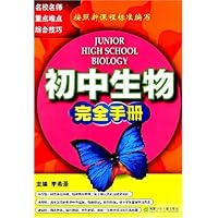 初中生物完全手册