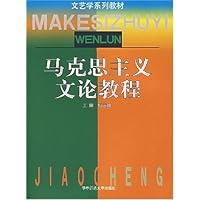 马克思主义文论教程