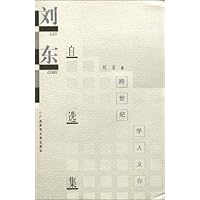 刘东自选集