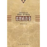 20世纪中国中小学课程标准•教学大纲汇编:思想政治卷