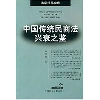 中国传统民商法兴衰之鉴