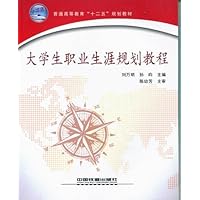 大学生职业生涯规划教程