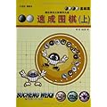 21世纪新概念速成围棋:基础篇（套装共3册）