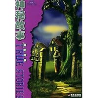真的故事:神秘故事