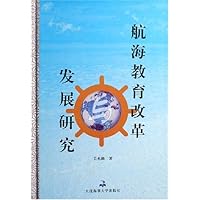 航海教育改革与发展研究(精装)