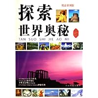 探索世界奥秘(精品彩图版)