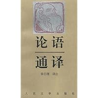 论语通译
