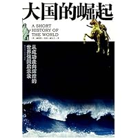 大国的崛起:从成功走向辉煌的世界强国启示录