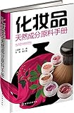 化妆品天然成分原料手册