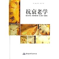 抗衰老学