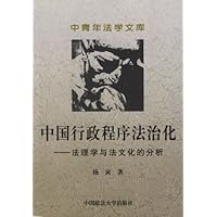 中国行政程序法治化:法理学与法文化的分析