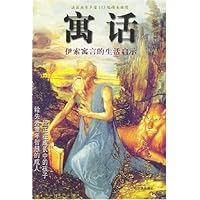 寓话:伊索寓言的生活启示