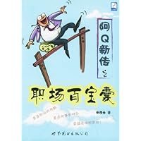 阿Q新传之职场百宝囊