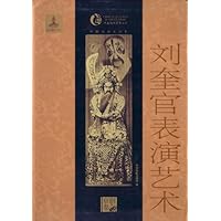 刘奎官表演艺术