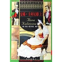 世界少年文学精选：安娜·卡列尼娜（套装上下册）