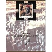 中国现代美术全集:邮票2