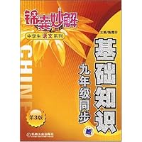 基础知识九年级同步(第3版)