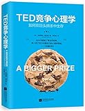 TED竞争心理学