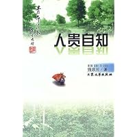 人贵自知