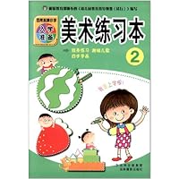 百所名牌小学入学准备:美术练习本2