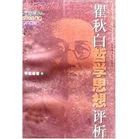 瞿秋白哲学思想评析