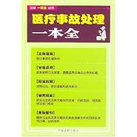 医疗事故处理一本全