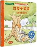 儿童情绪与人格培养绘本:我要更勇敢(中英对照)