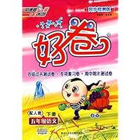 好卷荣德基小学系列:语文(5年级下)(配人教同步检测版)