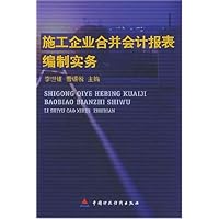 施工企业合并会计报表编制实务