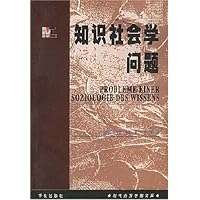 知识社会学问题