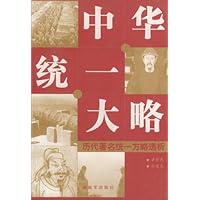 中华统一大略(历代著名统一方略透析)