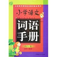 小学语文词语手册(4年级)(国标人教版)