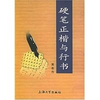 硬笔正楷与行书