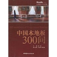 中国木地板300问