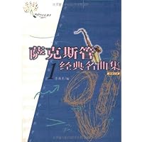 萨克斯管经典名曲集(1附分谱)/萨克斯管系列