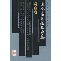 古今名医临证金鉴•奇症卷