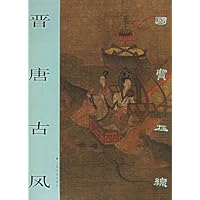 晋唐古风:国宝在线