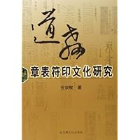 道教章表符印文化研究