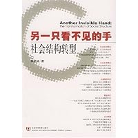 另一只看不见的手:社会结构转型