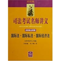 司法考试名师讲义:国际法•国际私法•国际经济法(2008法律版)