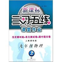 九年级物理-人教课标版-新课标三习五练课堂作业-作业本+测试卷+背记手册-上