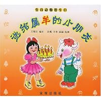 送给属羊的小朋友