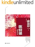 欲情课 (渡边淳一经典作品集)