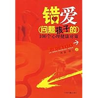 错爱:问题孩子的100个心理健康对策