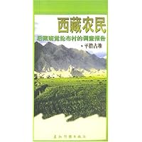 (特价书)西藏农民:后藏班觉伦布的调查报告