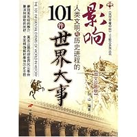 影响人类文明与历史进程的101件世界大事